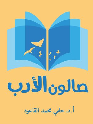 cover image of صالون الأدب (أعلام و قضايا)